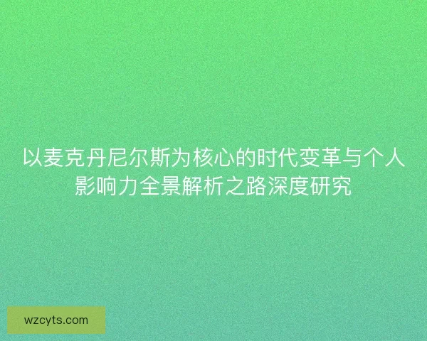 以麦克丹尼尔斯为核心的时代变革与个人影响力全景解析之路深度研究