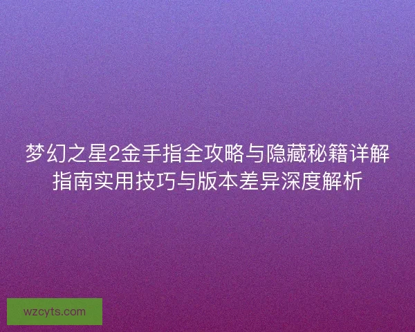 梦幻之星2金手指全攻略与隐藏秘籍详解指南实用技巧与版本差异深度解析