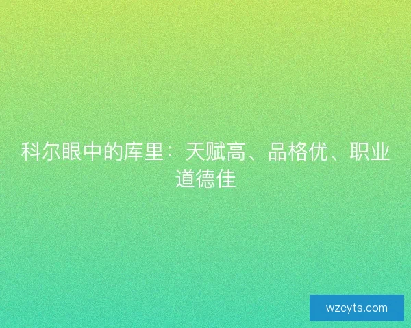 科尔眼中的库里：天赋高、品格优、职业道德佳