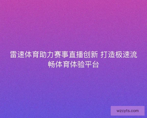 雷速体育助力赛事直播创新 打造极速流畅体育体验平台